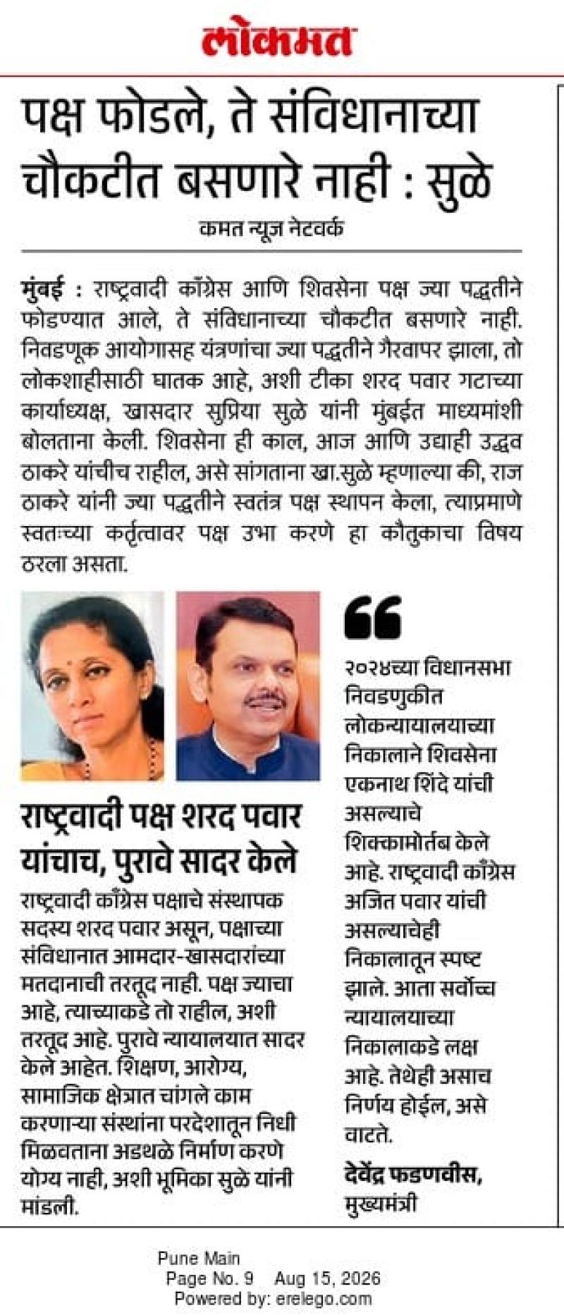 पक्ष फोडले, ते संविधानाच्या चौकटीत बसणारे नाही : सुळे