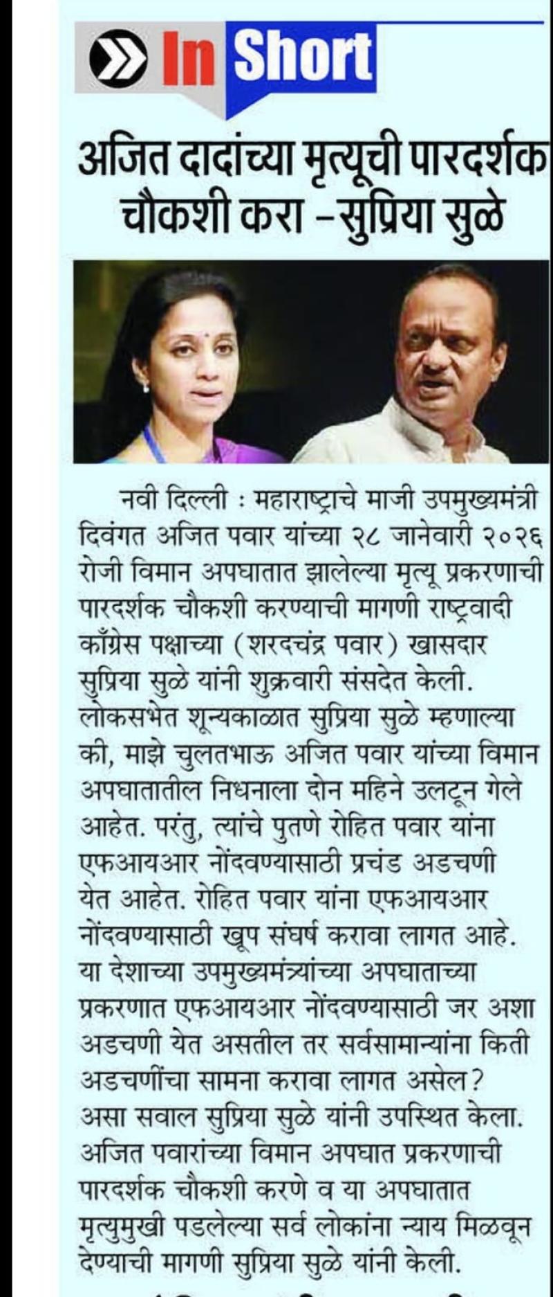 अजित दादांच्या मृत्यूची पारदर्शक चौकशी करा - सुप्रिया सुळे