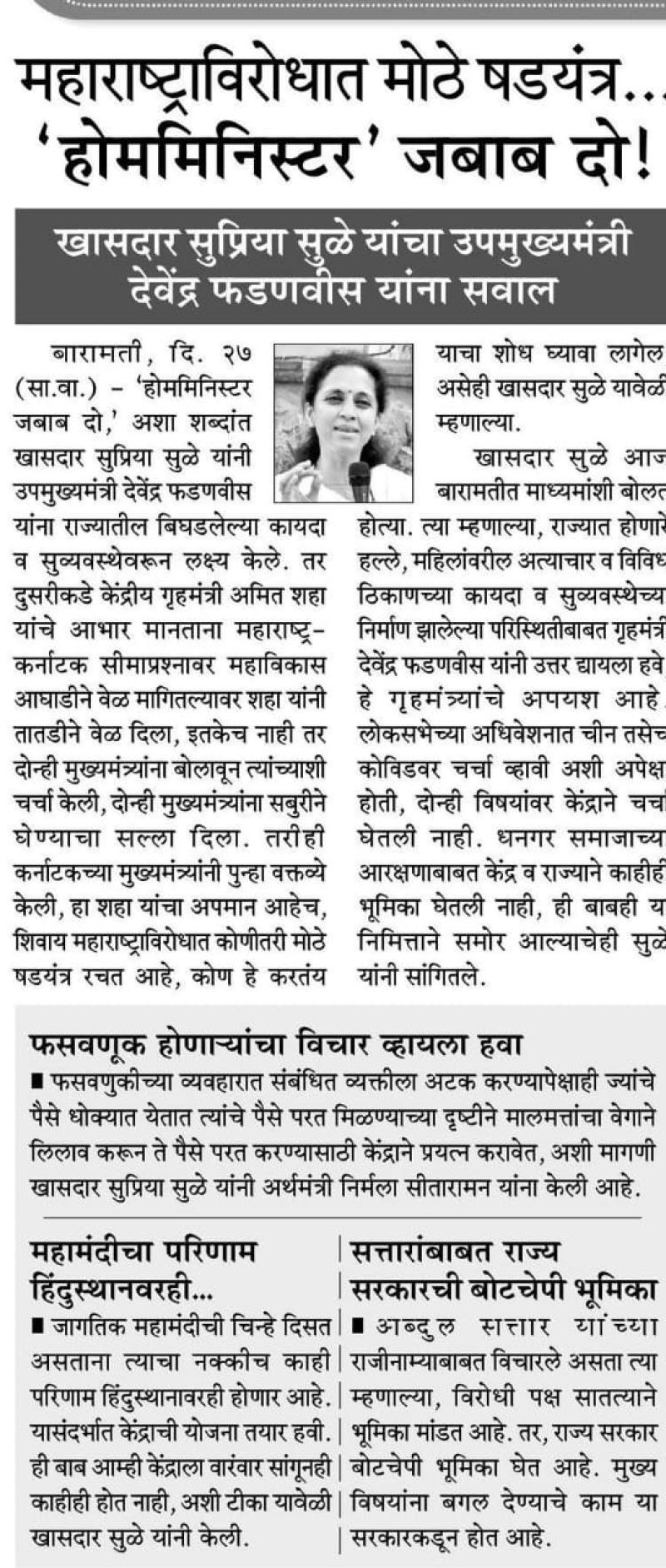 महाराष्ट्राविरोधात मोठे षडयंत्र होममिनिस्टर जवाब दो-खासदार सुप्रिया सुळे 