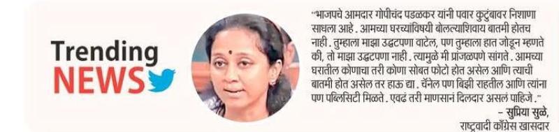 आमच्या घरच्याविषयी बोलल्याशिवाय बातमी होत नाही-खासदार सुप्रिया सुळे 