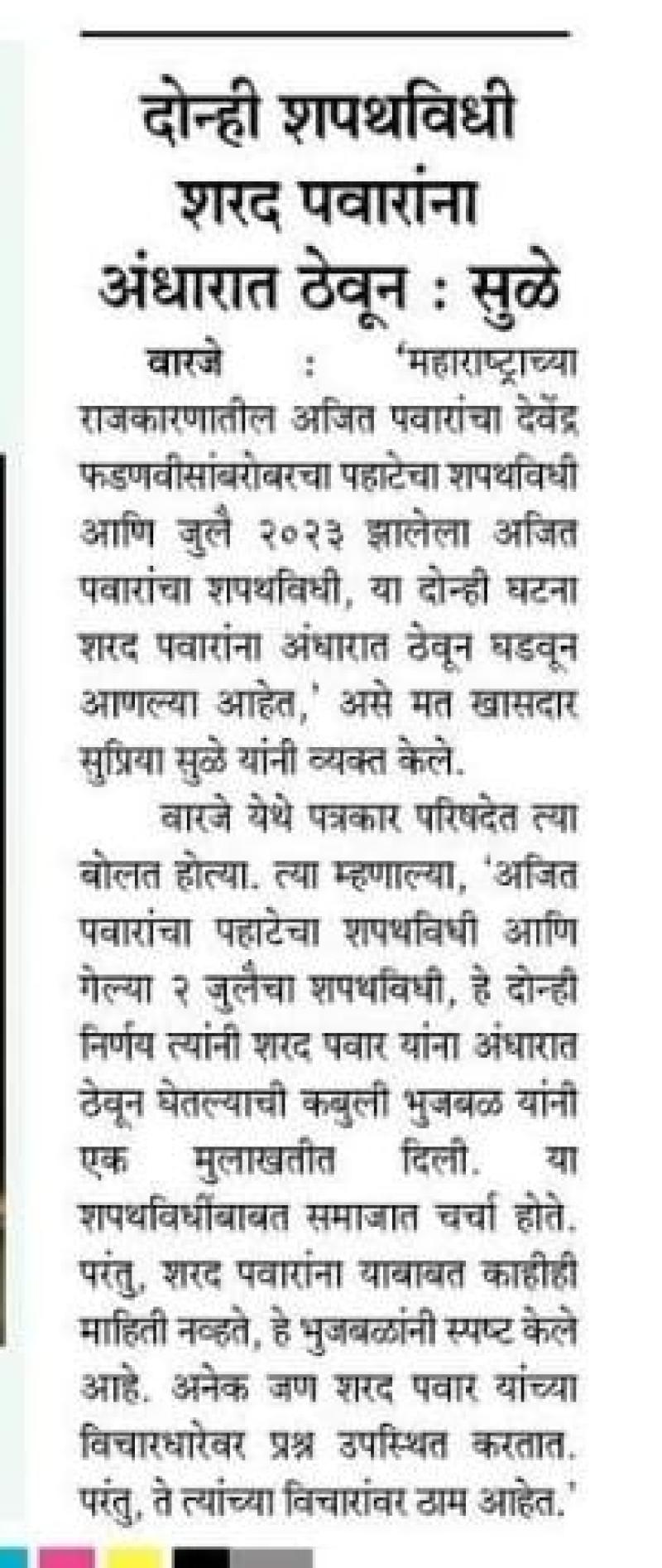 दोन्ही शपथविधी शरद पवारांना अंधारात ठेऊन- खासदार सुप्रिया सुळे 