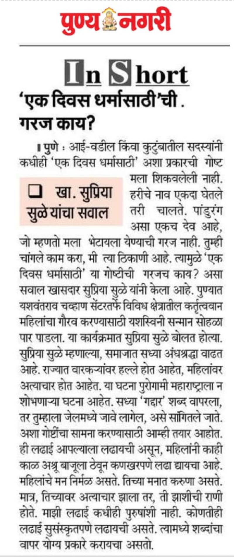 एक दिवस धर्मासाठीची गरज काय- खासदार सुप्रिया सुळे 