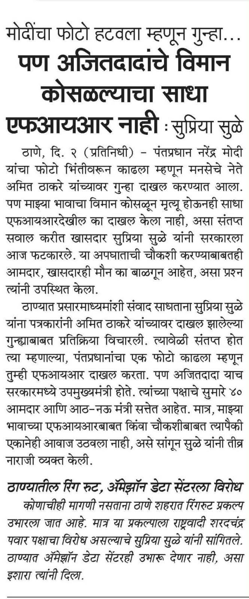 मोदींचा फोटो हटवला म्हणून गुन्हा... पण अजितदादांचे विमान कोसळल्याचा साधा एफआयआर नाही सुप्रिया सुळे