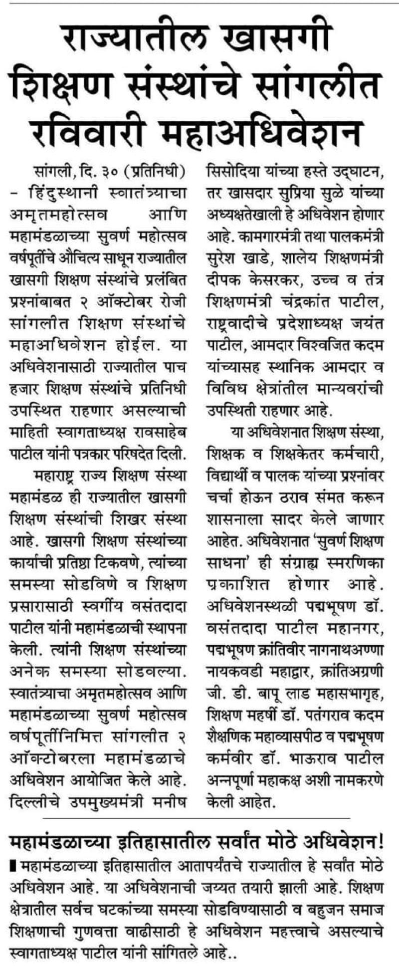 राज्यातील खासगी शिक्षण संस्थांचे सांगलीत रविवारी महा अधिवेशन