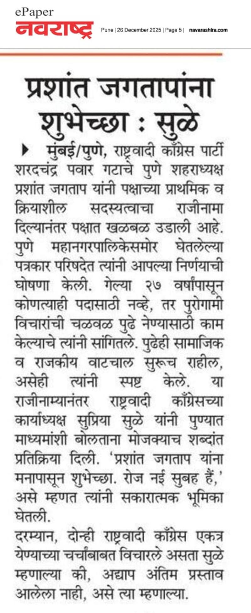 प्रशांत जगतापांना शुभेच्छा : सुळे