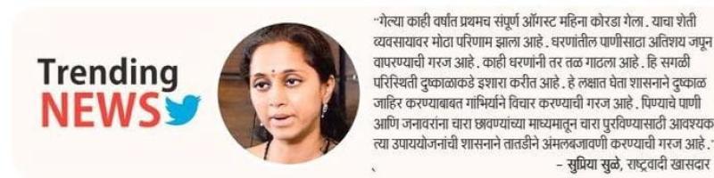शासनाने दुष्काळ जाहीर करावा- खासदार सुप्रिया सुळे 