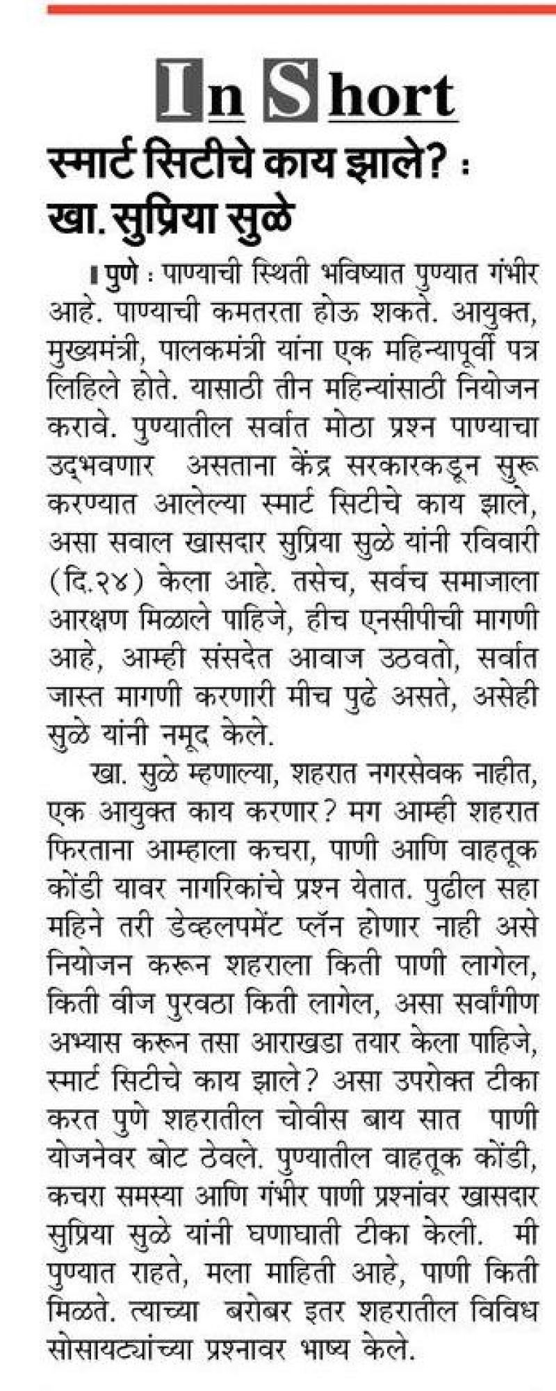 स्मार्ट सिटीचे काय झाले ? खासदार सुप्रिया सुळे 