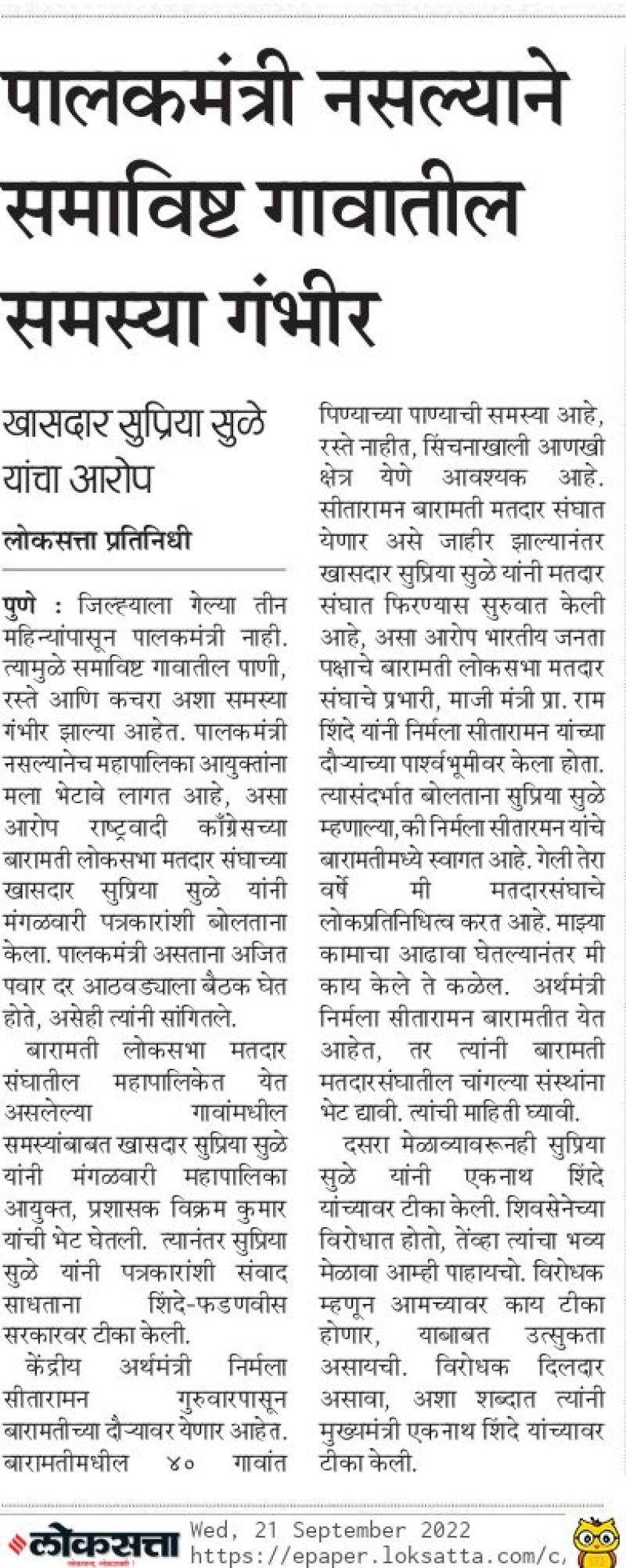पालकमंत्री नसल्याने समाविष्ट गावातील समस्या गंभीर-खासदार सुप्रिया सुळे 