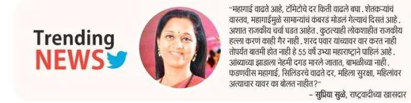 आंब्याच्या झाडालाच दगडे मारले जातात- सुप्रिया सुळे 