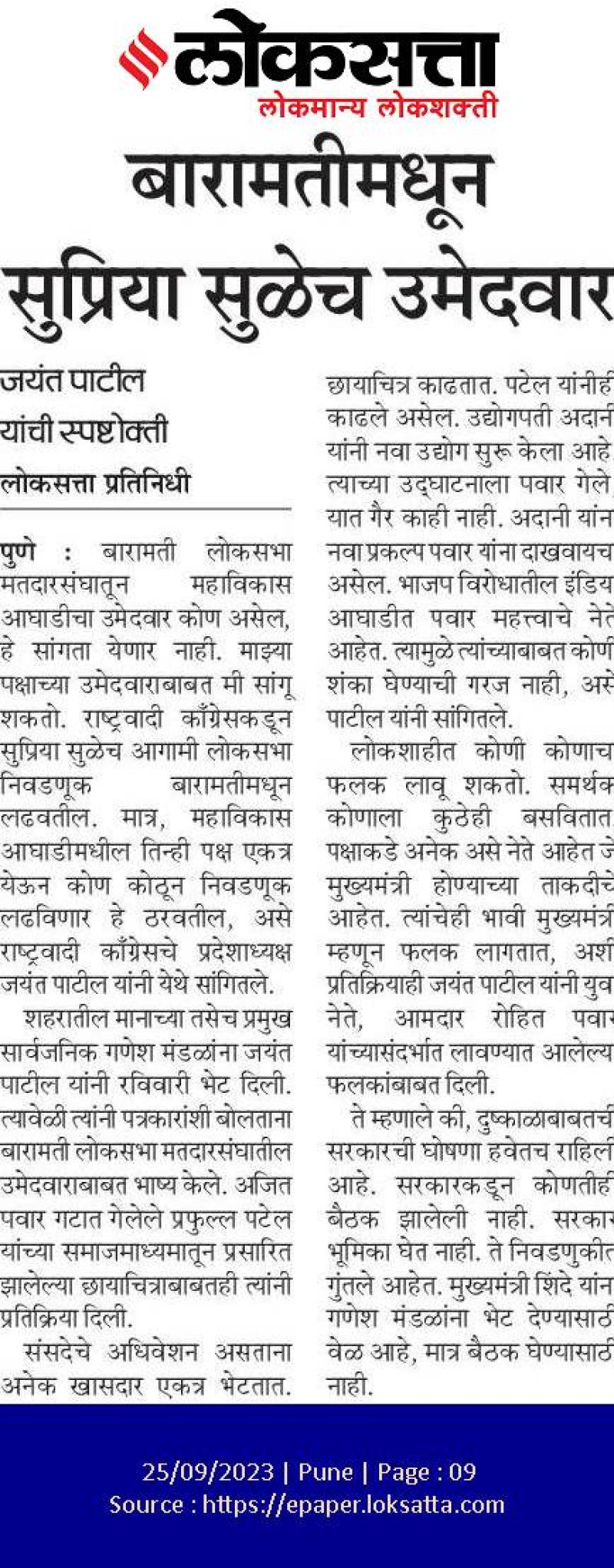 बारामातीमधून सुप्रिया सुळेच उमेदवार 