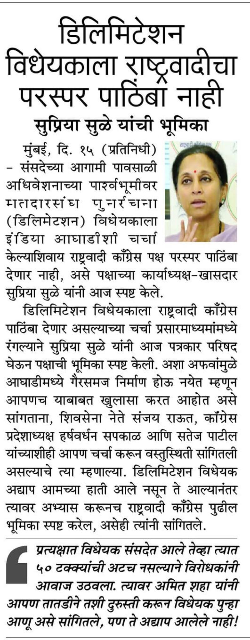 डिलिमिटेशन विधेयकाला राष्ट्रवादीचा परस्पर पाठिंबा नाही, सुप्रिया सुळे यांची भूमिका