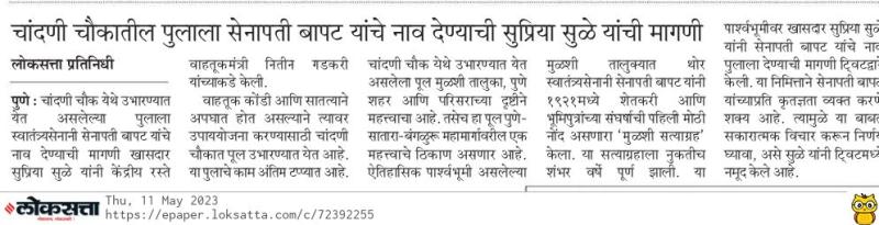 चांदणी चौकातील पुलाला सेनापती बापट यांचे नव देण्याची सुप्रिया सुळे यांची मागणी 