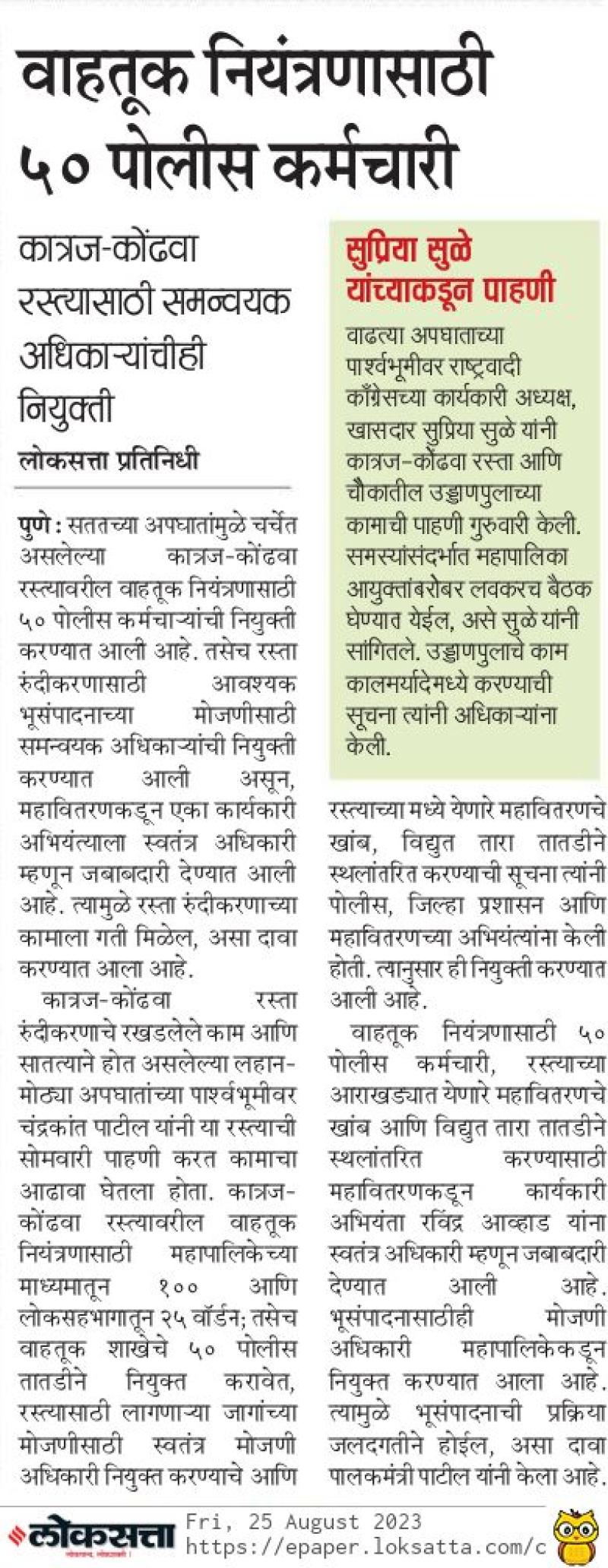 कात्रज कोंढवा रस्त्याची सुप्रिया सुळे यांच्याकडून पाहणी 