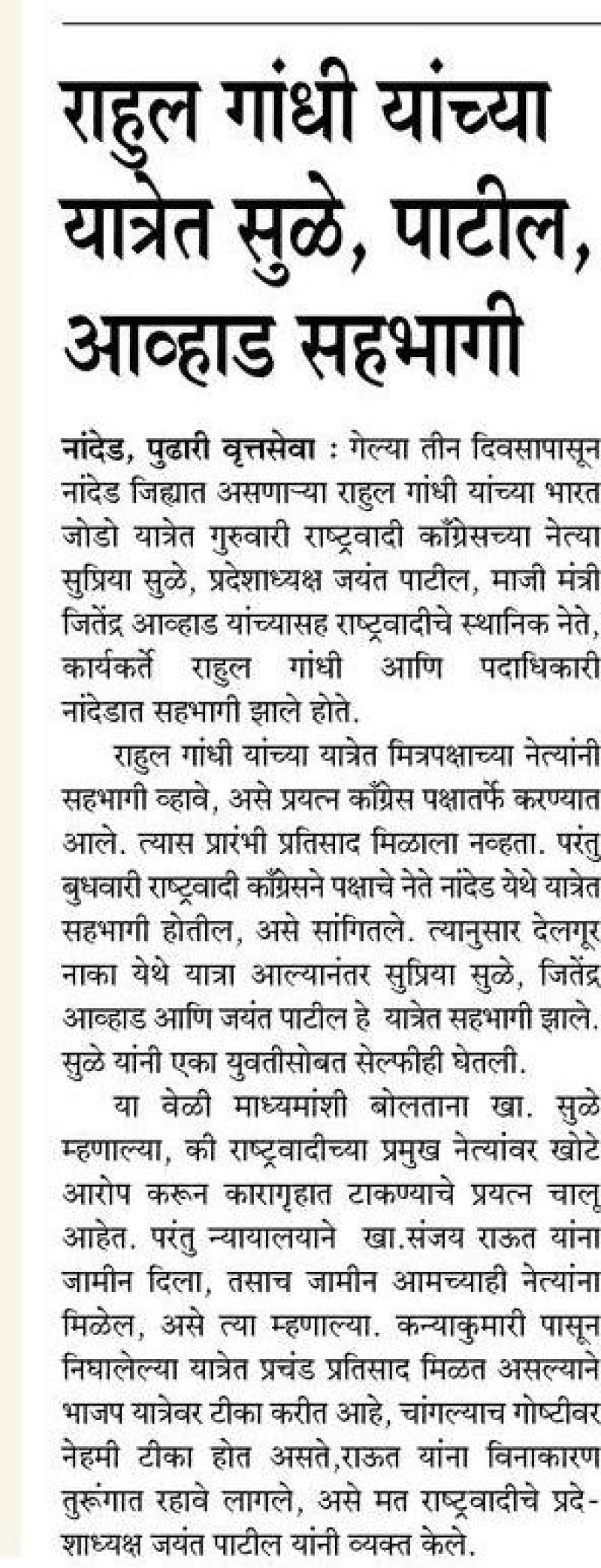 राहुल गांधी यांच्या यात्रेत सुळे पाटील आव्हाड सहभागी 