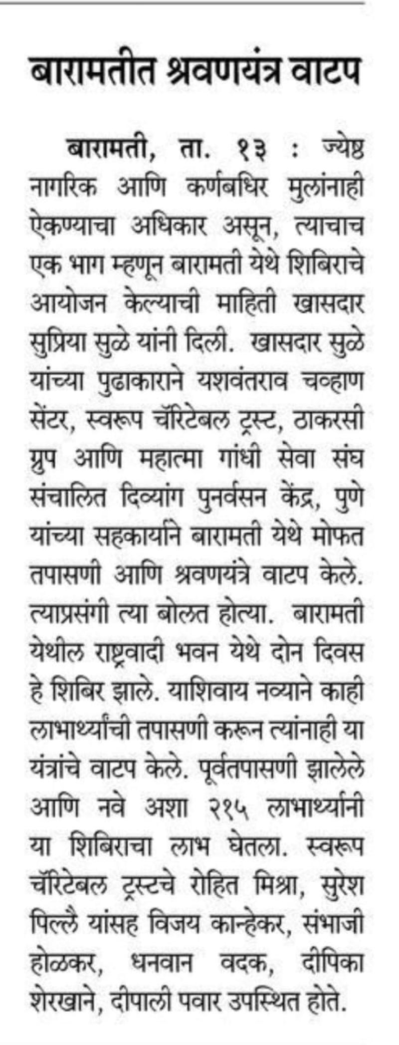 बारामतीत श्रवणयंत्र वाटप 