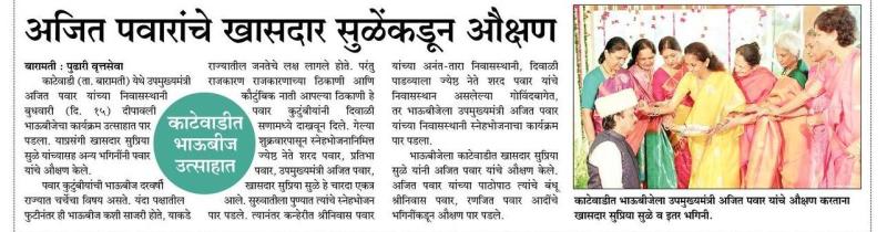 अजित पवारांचे खासदार सुळेकडून औक्षण 