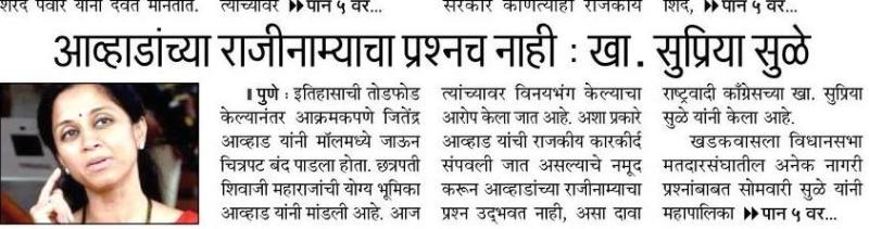 आव्हाडांच्या राजीनाम्याचा प्रश्नच नाही-खा.सुप्रिया सुळे