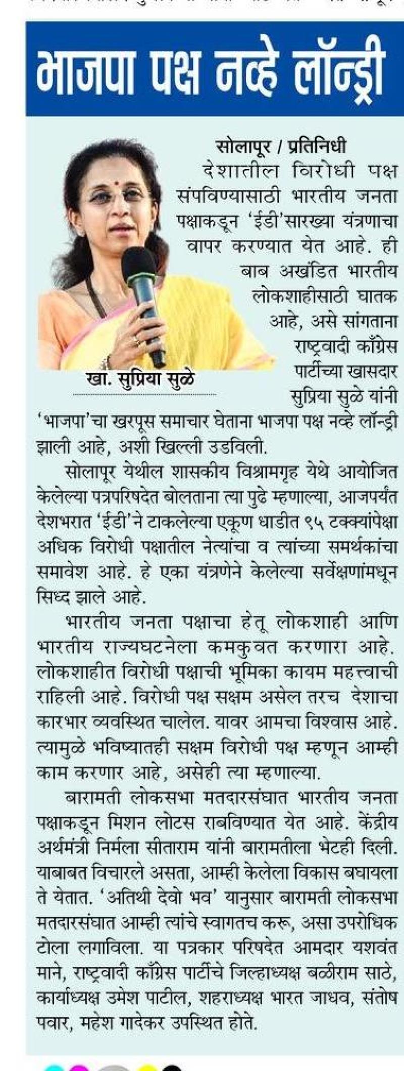 भाजपा पक्ष नव्हे लॉंड्री-खासदार सुप्रिया सुळे