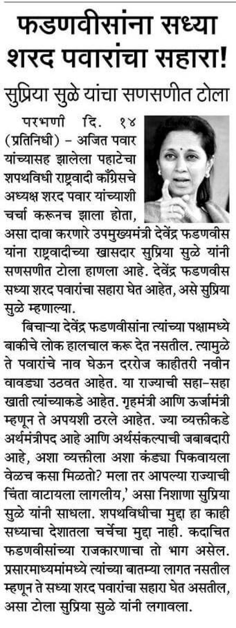 फडणविसांना सध्या शरद पवारांचा सहारा-खासदार सुप्रिया सुळे 