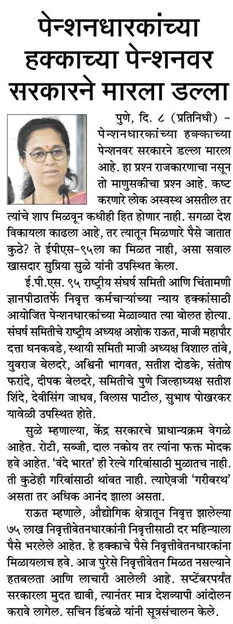 पेन्शनधारकांच्या हक्काच्या पेन्शनवर सरकारने मारला डल्ला- खासदार सुप्रिया सुळे 