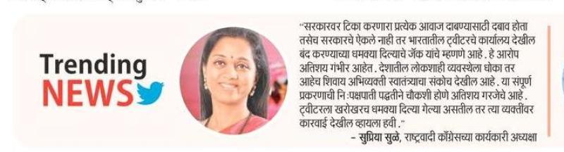 ट्वीटरवर दबाव टाकण्याचा प्रयत्न- खासदार सुप्रिया सुळे 