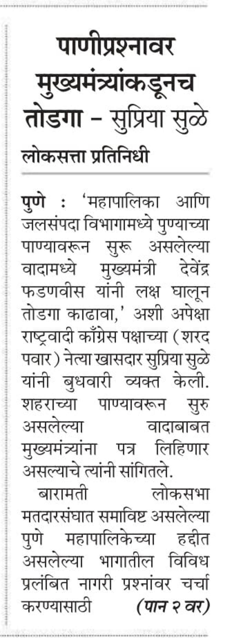 पाणीप्रश्नावर मुख्यमंत्र्यांकडूनच तोडगा - सुप्रिया सुळे