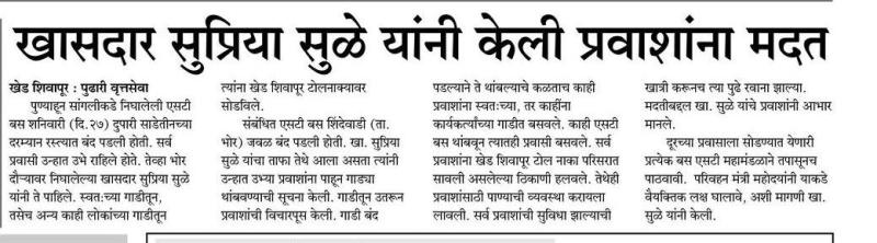 खासदार सुप्रिया सुळे यांनी केली प्रवाशांना मदत