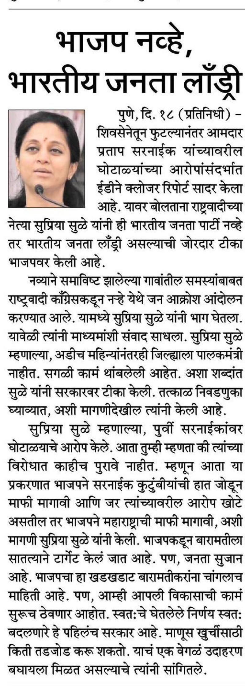 भाजप नव्हे भारतीय जनता लॉंड्री -खासदार सुप्रिया सुळे 