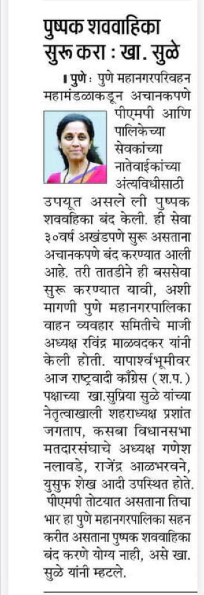 पुष्पक शववाहिका सुरू करा : खा. सुळे