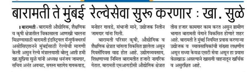 बारामती ते मुंबई रेल्वेसेवा सुरु करणार-खासदार सुप्रिया सुळे 