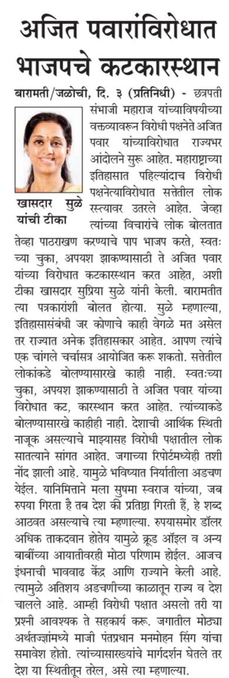 अजित पवारांविरोधात भाजपचे कटकारस्थान-खासदार सुप्रिया सुळे 