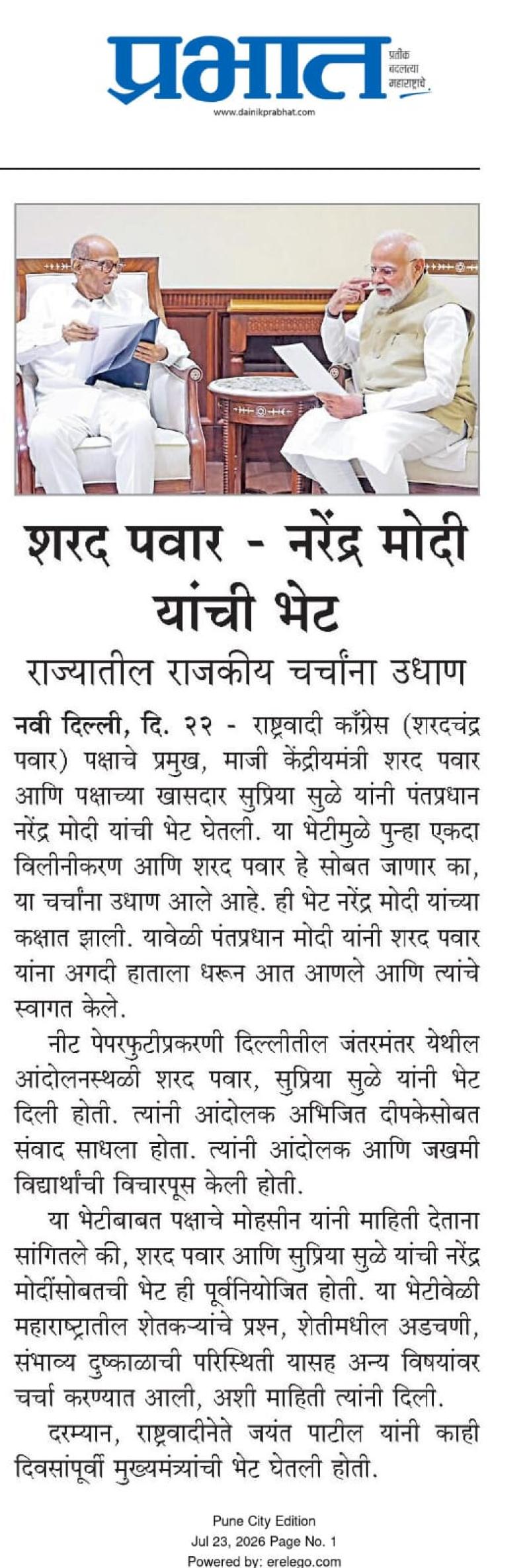 शरद पवार नरेंद्र मोदी यांची भेट