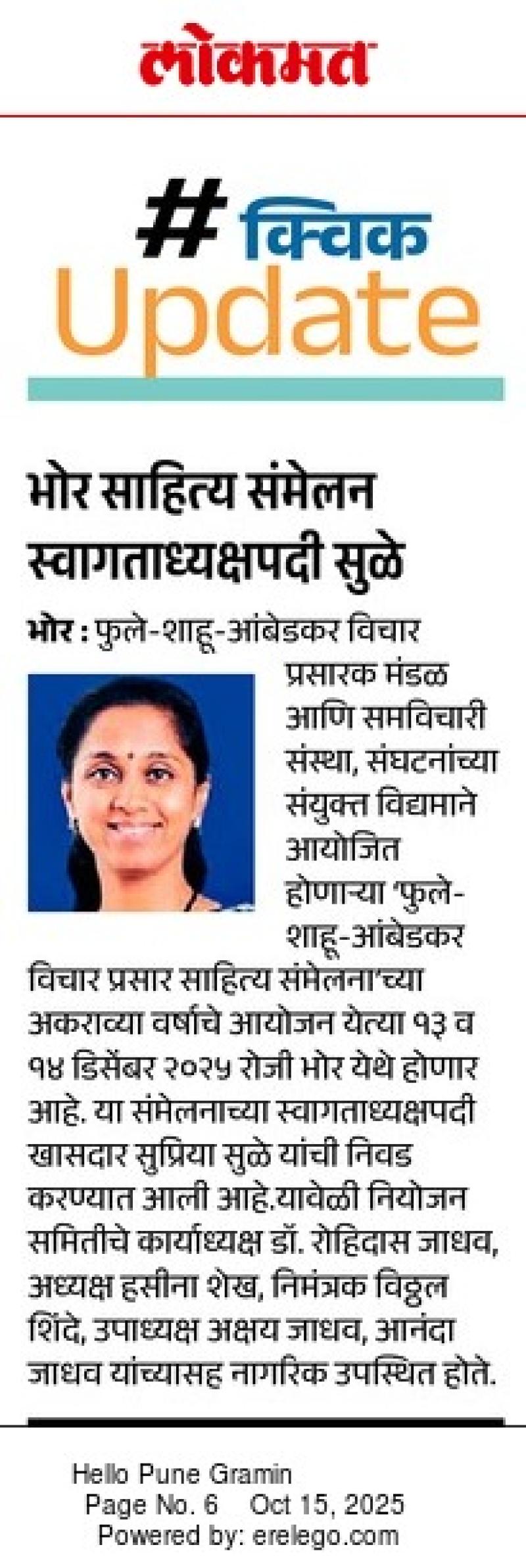 भोर साहित्य संमेलन स्वागताध्यक्षपदी सुळे