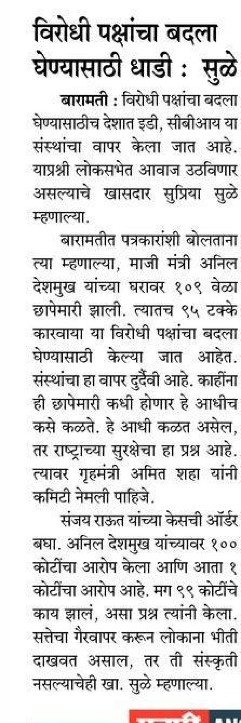 विरोधी पक्षांचा बदला घेण्यासाठी धाडी-सुळे 