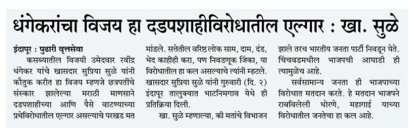 धंगेकर विजयी हा दडपशाही विरोधातील एल्गार- खा. सुळे 