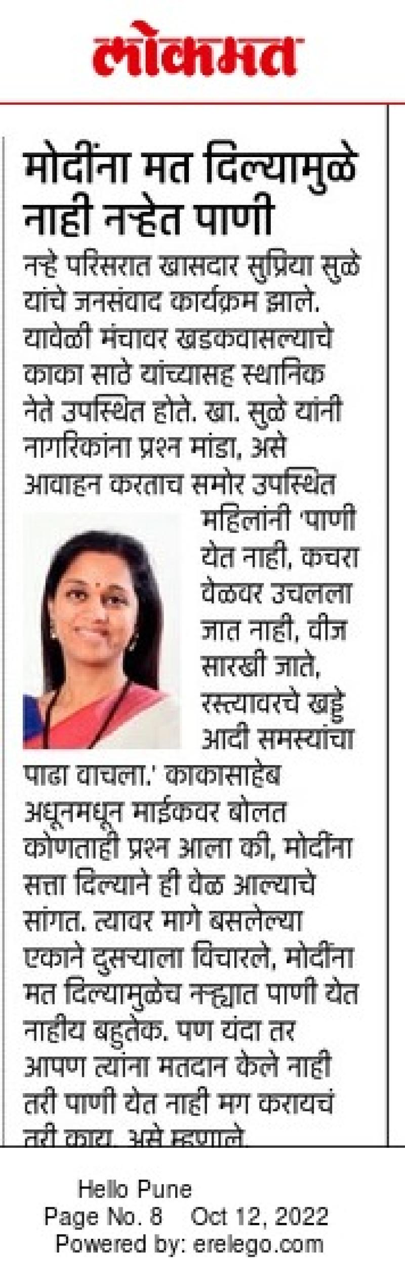 मोदींना मत दिल्यामुळे नाही नऱ्हेत पाणी -खासदार सुप्रिया सुळे 