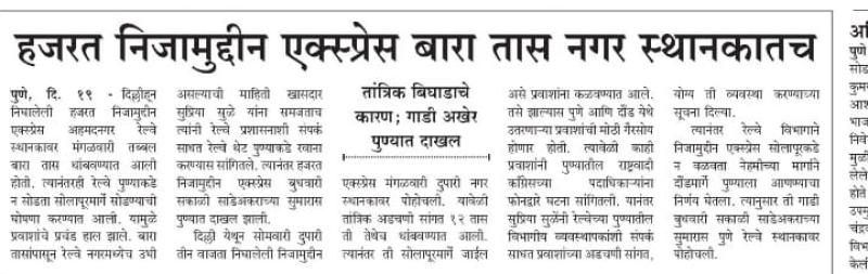 हजरत निजामुद्दीन एक्सप्रेस बारा तास नगर स्थानकातच 