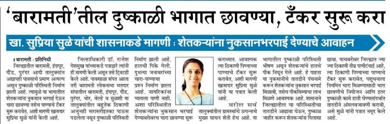 बारामतीतील दुष्काळी भागात छावण्या, टँकर सुरु करा - सुप्रिया सुळे 