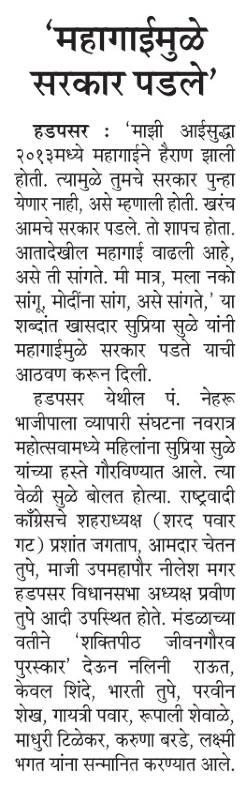 महागाईमुळे सरकार पडेल- खासदार सुप्रिया सुळे 