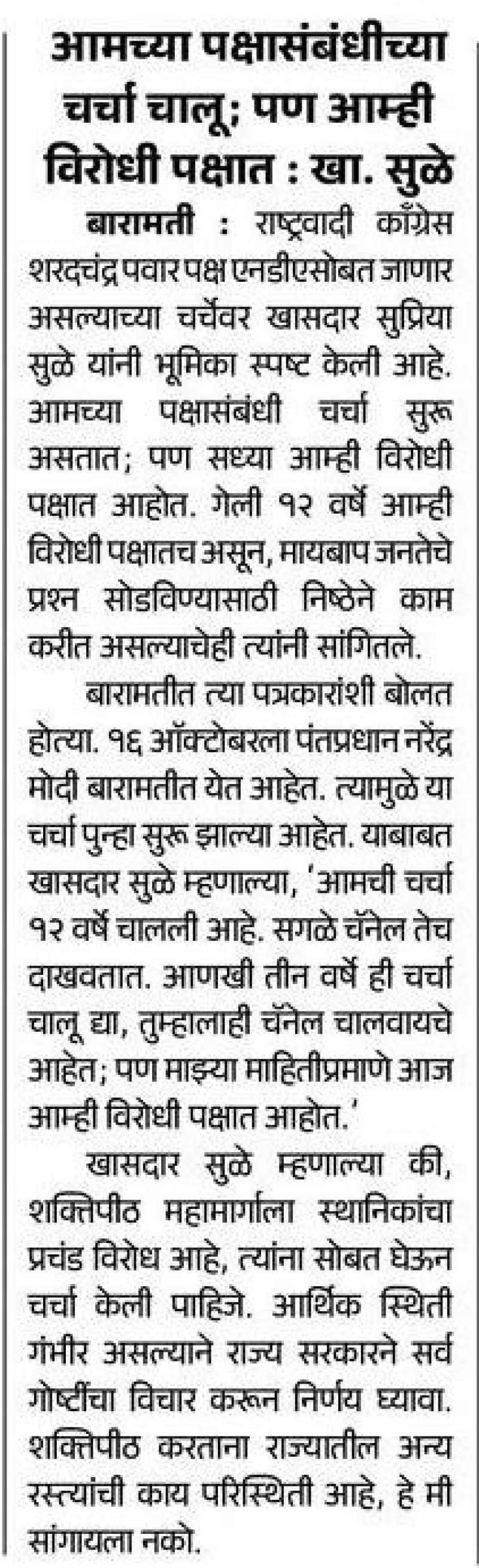 आमच्या पक्षासंबंधीच्या चर्चा चालू; पण आम्ही विरोधी पक्षात : खा. सुळे