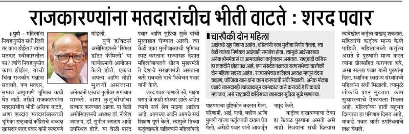 राजकारण्यांना मतदारांचीच भीती वाटते-खासदार शरद पवार साहेब 