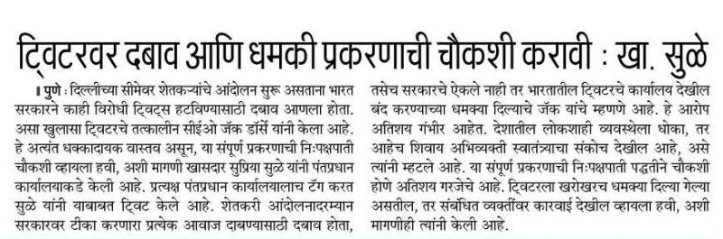 ट्वीटरवर दबाव आणि धमकी प्रकरणाची चौकशी करावी- खासदार सुप्रिया  सुळे 