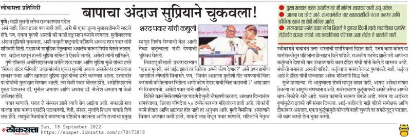 बापाचा अंदाज सुप्रियाने चुकवला-शरद पवार साहेब 