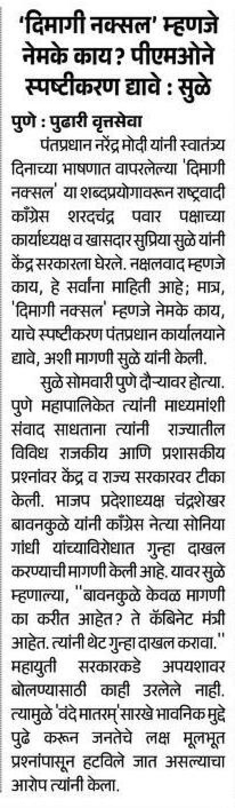 'दिमागी नक्सल' म्हणजे नेमके काय? पीएमओने स्पष्टीकरण द्यावे : सुळे