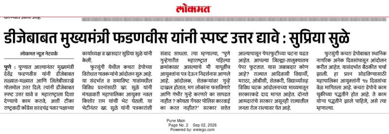 डीजेबाबत मुख्यमंत्री फडणवीस यांनी स्पष्ट उत्तर द्यावे : सुप्रिया सुळे