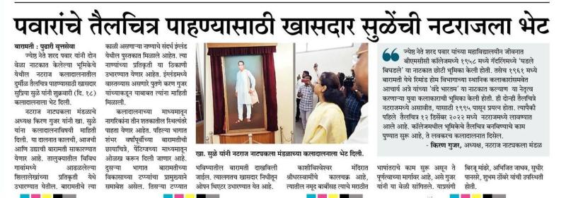 पवारांचे तैलचित्र पाहण्यासाठी खासदार सुळे यांची नटराजला भेट 