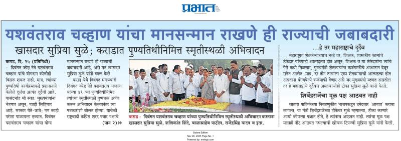 यशवंतराव चव्हाण यांचा मानसन्मान राखणे ही राज्याची जबाबदारी - खासदार सुप्रिया सुळे;