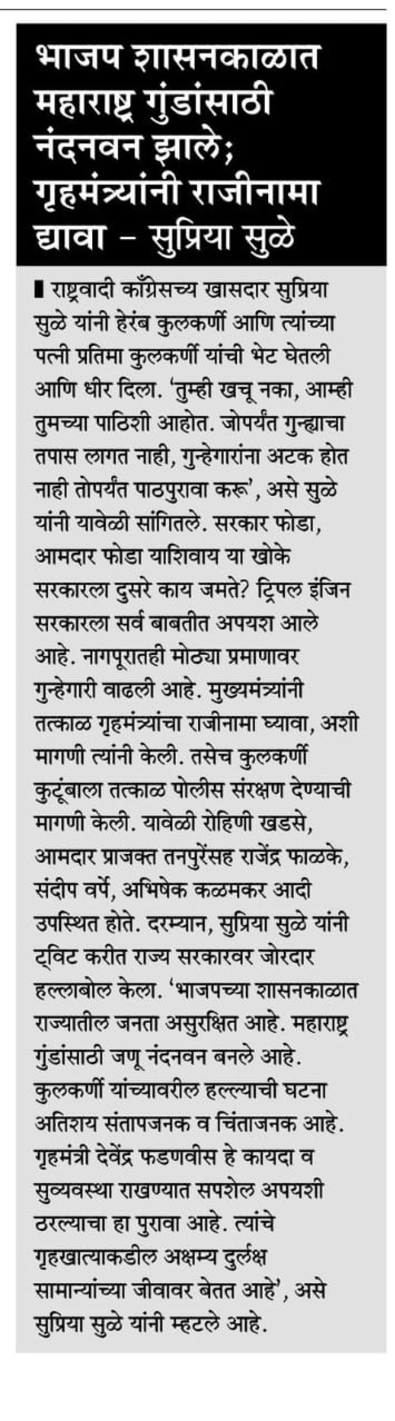 भाजप शासनकाळात महाराष्ट्र गुंडांसाठी नंदनवन झाले ;गृहमंत्र्यांनी राजीनामा घ्यावा -खासदार सुप्रिया सुळे 