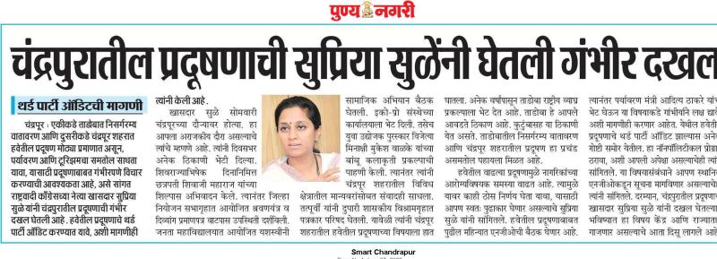 चंद्रपुरातील प्रदूषणाची सुप्रिया सुळे यांनी घेतली गंभीर दत्तक 