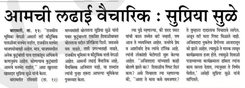 आमची लढाई वैचारिक - खासदार सुप्रिया सुळे 